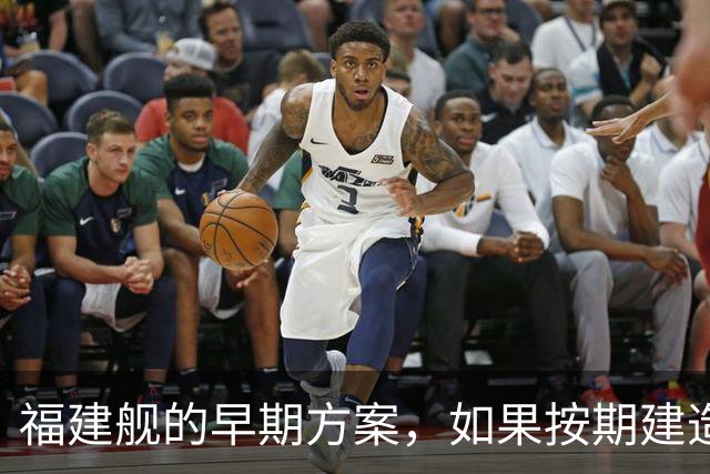 福建舰的早期方案，如果按期建造，解放军海军，有多大改变？