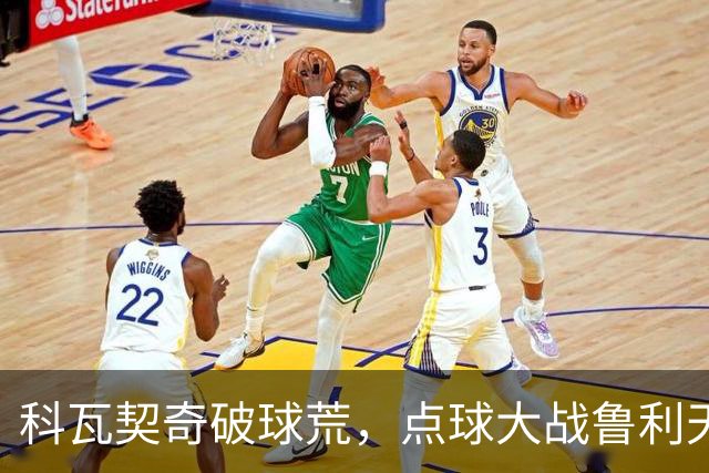 科瓦契奇破球荒，点球大战鲁利天神下凡，曼城6-5布莱顿晋级八强