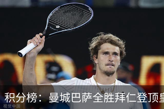 积分榜：曼城巴萨全胜拜仁登顶皇马升3 曼联7分第13