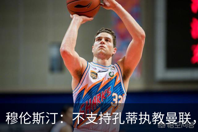 穆伦斯汀：不支持孔蒂执教曼联，红魔的问题不在主教练而在高层