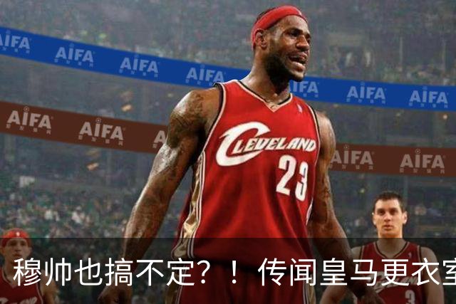 穆帅也搞不定？！传闻皇马更衣室乱象丛生、纪律涣散，处境危急？