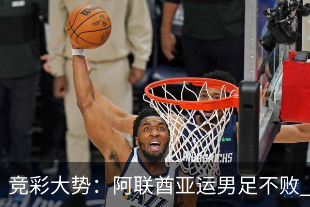 竞彩大势：阿联酋亚运男足不败 西雅图主场奏凯