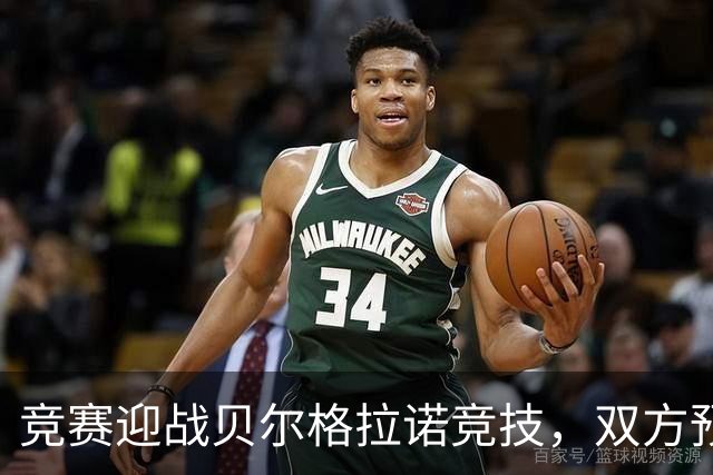 竞赛迎战贝尔格拉诺竞技，双方预计首发公布