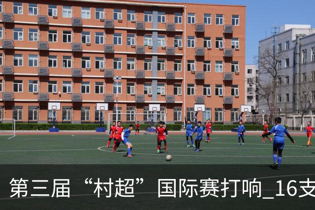 第三届“村超”国际赛打响 16支球队参与竞技