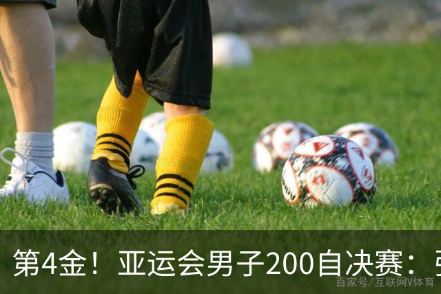 第4金！亚运会男子200自决赛：张展硕1分43秒49破亚洲纪录夺冠
