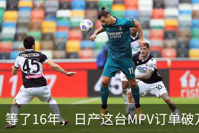 等了16年，日产这台MPV订单破万，但它的野心不在埃尔法的后座