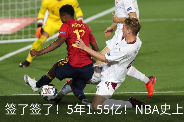 签了签了！5年1.55亿！NBA史上首对一亿兄弟