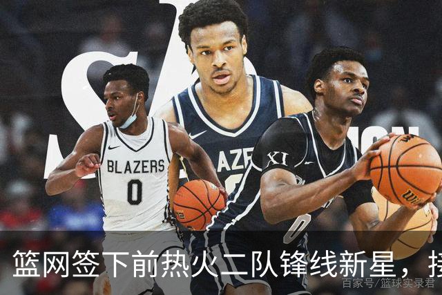 篮网签下前热火二队锋线新星，接下来他们还会完成一笔交易？