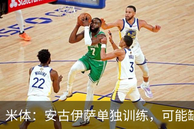 米体：安古伊萨单独训练，可能缺战佛罗伦萨