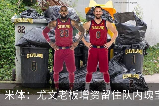 米体：尤文老板增资留住队内瑰宝，不卖伊尔迪兹和阿拉伊贝戈维奇