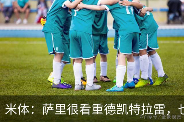 米体：萨里很看重德凯特拉雷，也愿意给予他时间