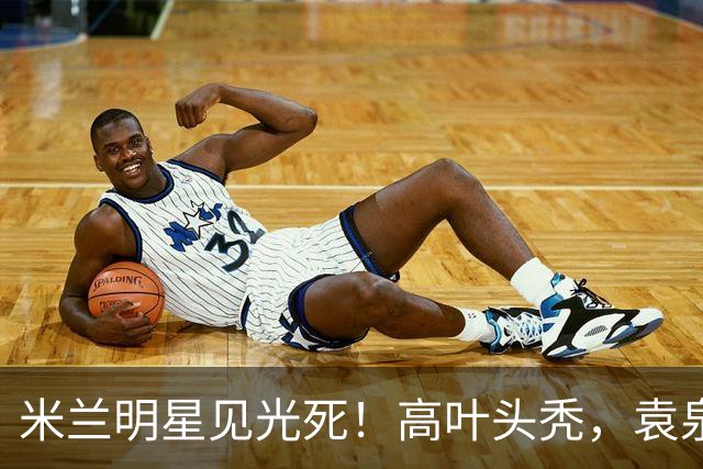 米兰明星见光死！高叶头秃，袁泉瘦脱相，被自然老去的莫文蔚惊艳