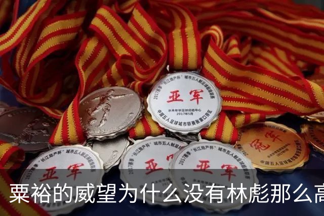 粟裕的威望为什么没有林彪那么高