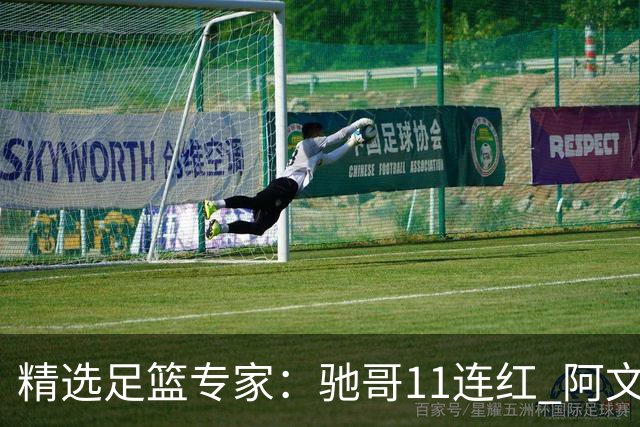 精选足篮专家：驰哥11连红 阿文、灵羽10连红