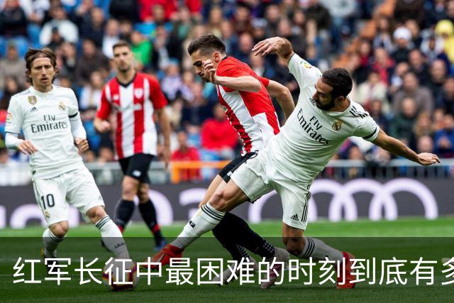 红军长征中最困难的时刻到底有多绝望？很多人低估了这段历史