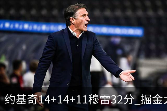 约基奇14+14+11穆雷32分 掘金大胜国王获4连胜