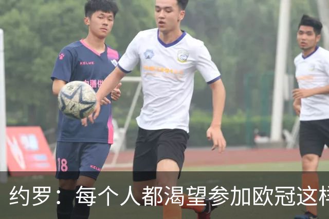 约罗：每个人都渴望参加欧冠这样的比赛；我正处于上升势头