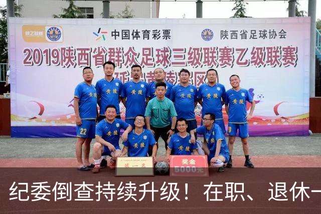 纪委倒查持续升级！在职、退休一视同仁，这五类红线切莫心存侥幸
