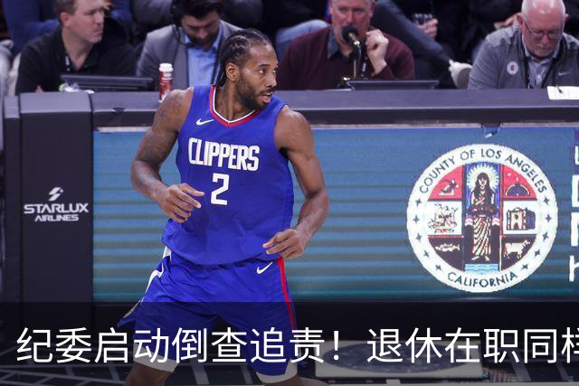纪委启动倒查追责！退休在职同样严查，这5类红线切莫心存侥幸