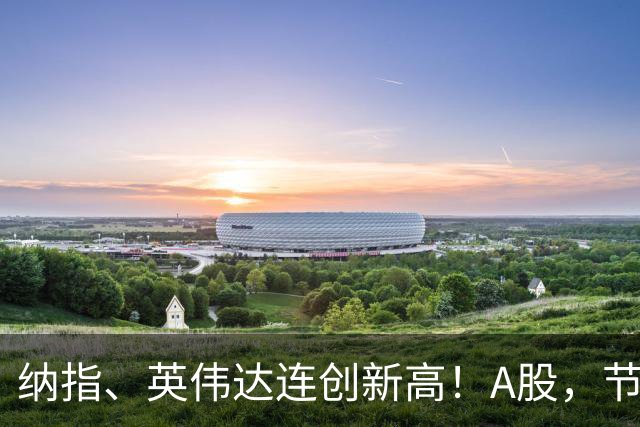 纳指、英伟达连创新高！A股，节后怎么走？