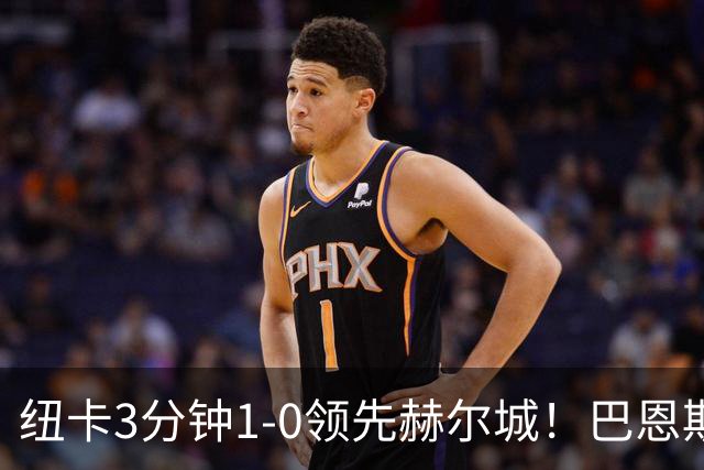纽卡3分钟1-0领先赫尔城！巴恩斯分球，威洛克抽射近角得手