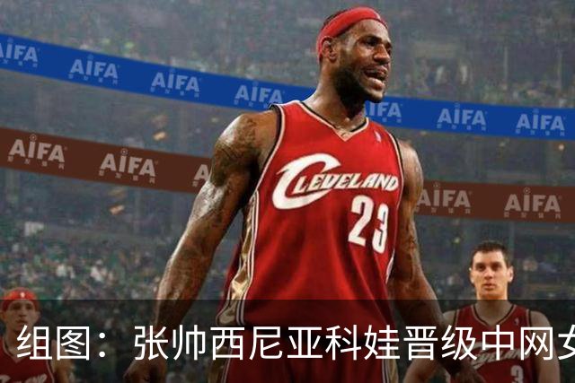 组图：张帅/西尼亚科娃晋级中网女双四强