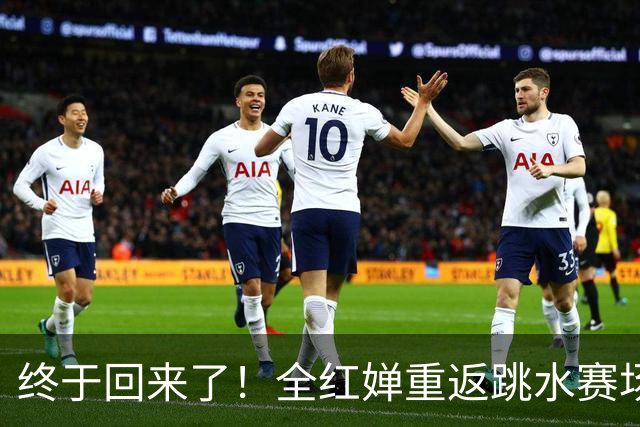 终于回来了！全红婵重返跳水赛场才3天，陈芋汐凭一举动口碑暴涨