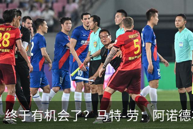 终于有机会了？马特-劳：阿诺德将迎来图赫尔时代的首次首发