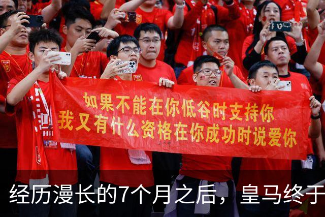 经历漫长的7个月之后，皇马终于在穆帅的带领下，找回团队足球的模样