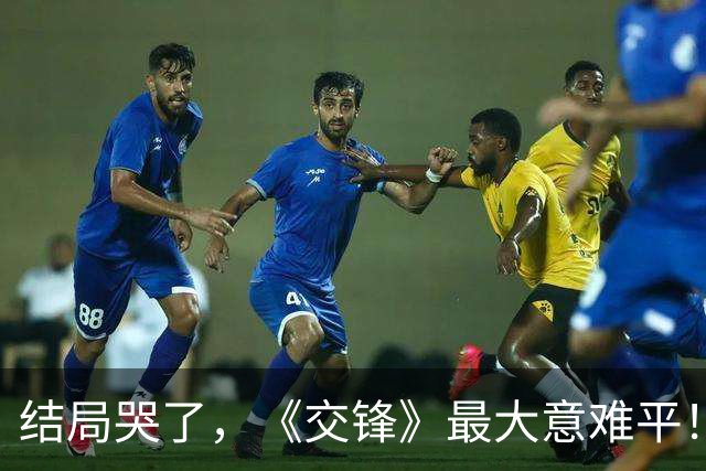 结局哭了，《交锋》最大意难平！不是马憩卧底，是锦兰与何春晓的双向悲剧
