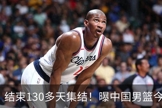 结束130多天集结！曝中国男篮今日启程回国原地解散 但全队需写总结