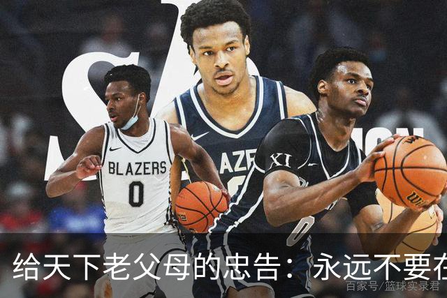 给天下老父母的忠告：永远不要在子女面前表现出这3种行为