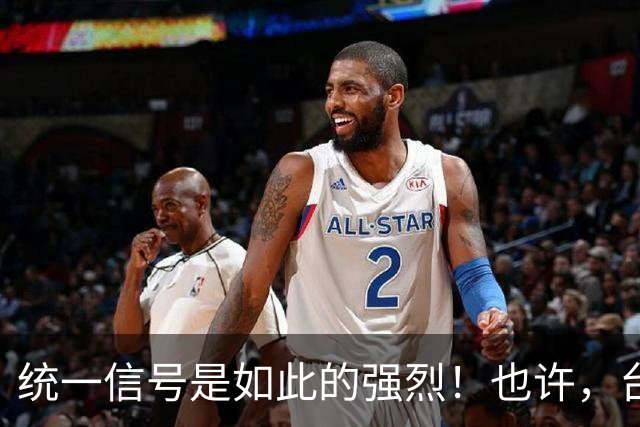 统一信号是如此的强烈！也许，台湾真会以我们难以想象的方式回归