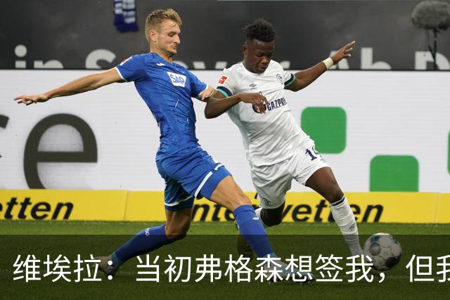 维埃拉：当初弗格森想签我，但我不能离开枪手，我在那里太快乐了