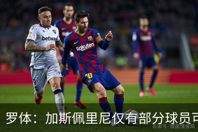 罗体：加斯佩里尼仅有部分球员可用，韦斯利等3人留队治疗