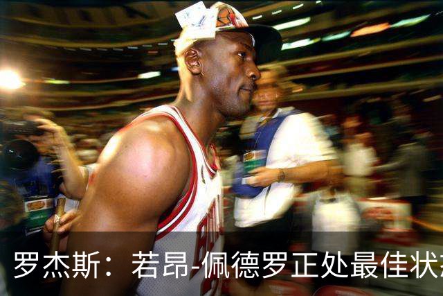 罗杰斯：若昂-佩德罗正处最佳状态，他的进球欲望非常强烈