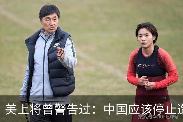 美上将曾警告过：中国应该停止造军舰，海军实力已经足够强大！