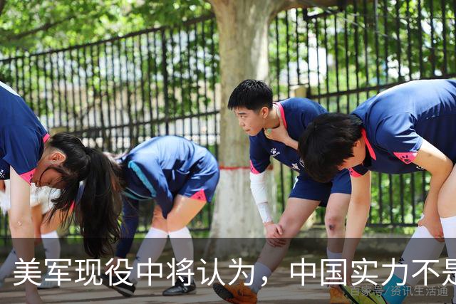 美军现役中将认为，中国实力不是接近美国，而是已经和美国对等