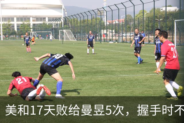 美和17天败给曼昱5次，握手时不应该有这表情，张本宇也不太友好