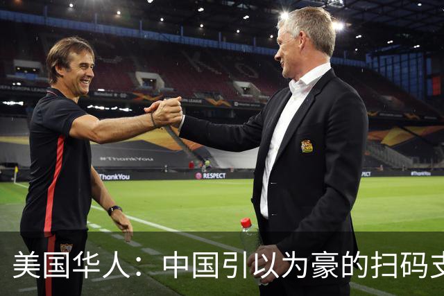 美国华人：中国引以为豪的扫码支付，其实就是最不聪明的发明？