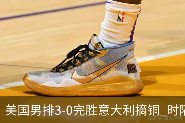 美国男排3-0完胜意大利摘铜 时隔8年重返奥运三甲