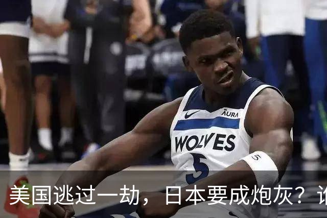 美国逃过一劫，日本要成炮灰？谁都没想到，外界低估了中方的手段