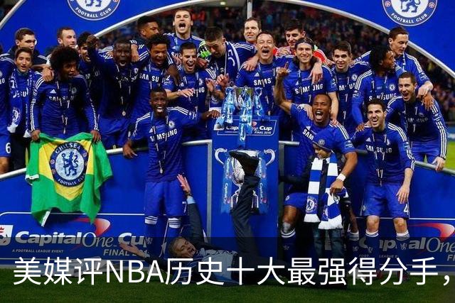 美媒评NBA历史十大最强得分手，库里仅第8，麦迪第6，杜兰特第3