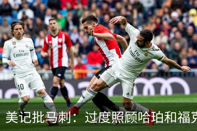 美记批马刺：过度照顾哈珀和福克斯情绪，丢了辉煌期文化