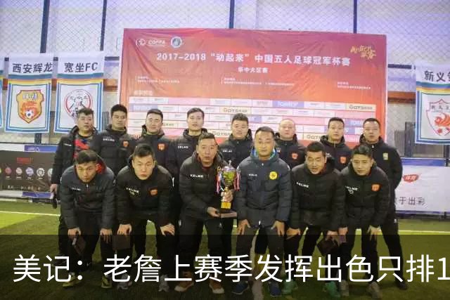 美记：老詹上赛季发挥出色只排18值得质疑 为何低于库里KD伦纳德