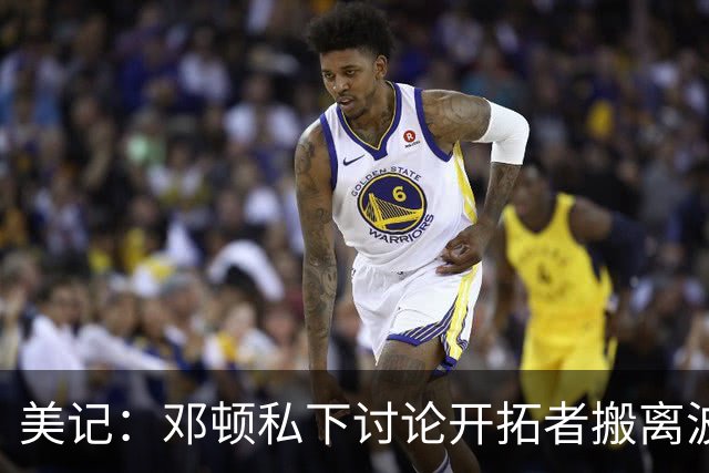 美记：邓顿私下讨论开拓者搬离波特兰的可能 收到来自联盟的阻力