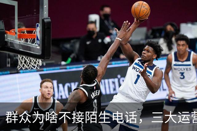 群众为啥不接陌生电话，三大运营商别装糊涂
