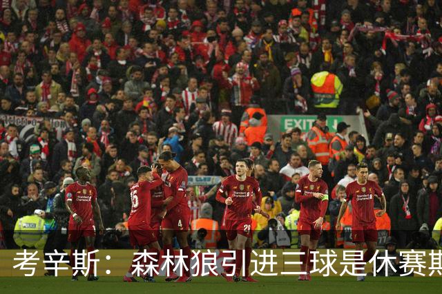 考辛斯：森林狼引进三球是休赛期最佳操作 我看好他们冲出西部