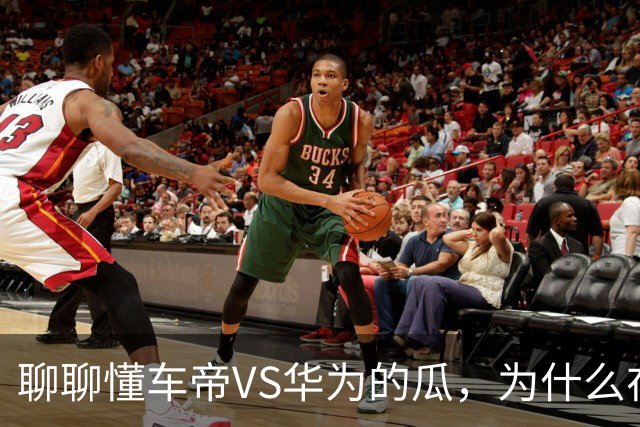 聊聊懂车帝VS华为的瓜，为什么在这个时候被爆呢？