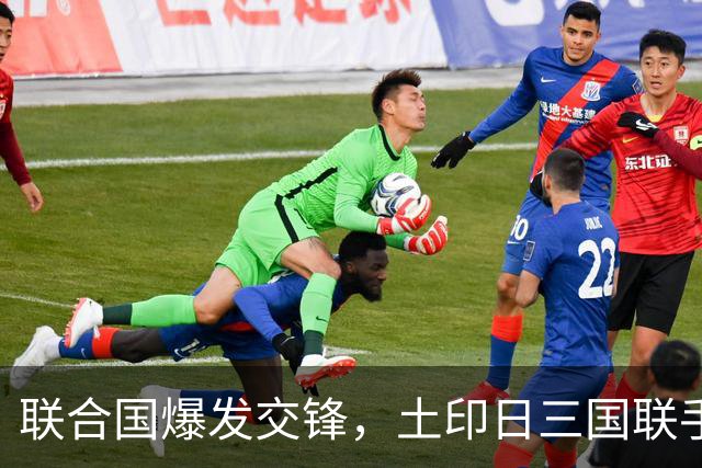 联合国爆发交锋，土印日三国联手，全带着精明算计，中方亮明立场
